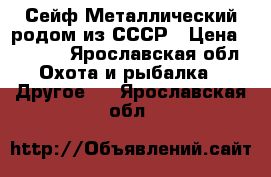 Сейф Металлический родом из СССР › Цена ­ 4 999 - Ярославская обл. Охота и рыбалка » Другое   . Ярославская обл.